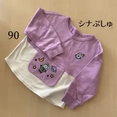 【匿名配送】シナぷしゅ 長袖Tシャツ 90cm 宇宙柄