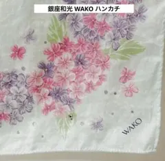 銀座和光 WAKO ハンカチ アジサイのサムネイル