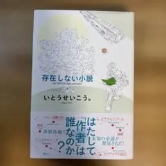 いとうせいこう　存在しない小説(2013)