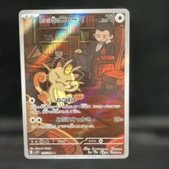 ポケモンカード ロケット団のニャース AR 1枚 ねこばば みだれひっかき