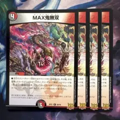 75018 MAX鬼無双