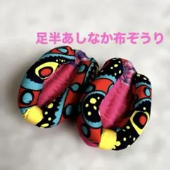 ★カラフル足半ぞうり★アフリカ布ハンドメイド布ぞうり