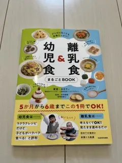 離乳食&幼児食まるごとBOOK