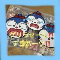 ゲリラ！！セール！デコレーションパーツ♡♡デコパセット！急にゲリラ終わります。