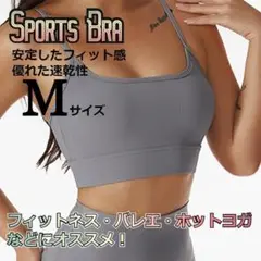 ★値下げ★　吸汗速乾　ナチュラルフィット　スポーツブラ　グレー　Мサイズ