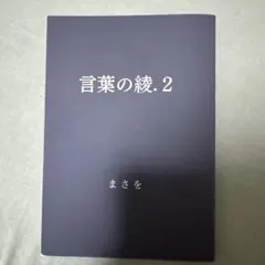 2026年最新】まさを 言葉の綾の人気アイテム - メルカリ
