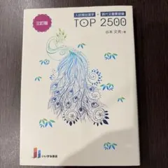 入試頻出漢字+現代文重要語彙TOP2500