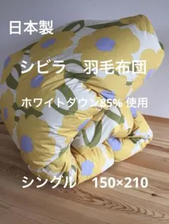 冬用　新品【シビラ】羽毛布団　シングル　150×210 カラダス　イエロー