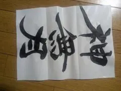 書道作品 神無月