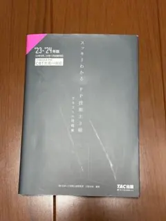 スッキリわかる FP技能士3級 '23-'24年版 テキスト+問題集