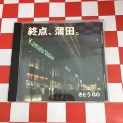 【D18008】終点、蒲田。/さとう GO