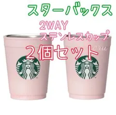 スターバックス さくら ステンレスカップ