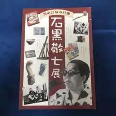 2026年最新】石黒敬七の人気アイテム - メルカリ