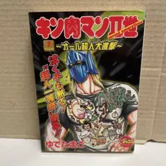 キン肉マン2世　オール超人大進撃　全巻　初版　帯付き キン肉マンII世 ~オール超人大進撃~ 全4巻完結 (Vジャンプブックス