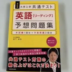 大学入学共通テスト英語〈リーディング〉予想問題集　改訂版