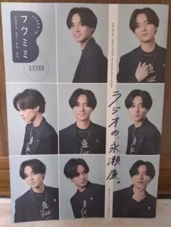フクミミ　永瀬廉
