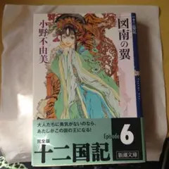 十二国記 図南の翼 Episode 6