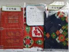 十日町紬　銘仙　はぎれ