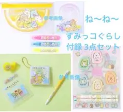 新品 ねーねー 付録 すみっコぐらし ぶんぐ セット 文具
