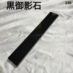 28.2×4.5×1.4(cm) 全面本磨き高級加工黒御影石 約0.55kgのサムネイル