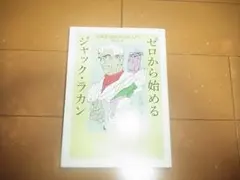 片岡一竹「ゼロから始めるジャック・ラカン～疾風怒濤精神分析入門　増補改訂版」即決