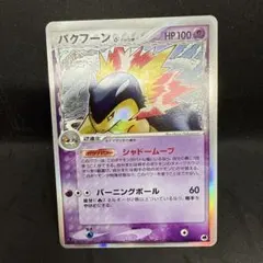 2025年最新】バクフーン デルタの人気アイテム - メルカリ