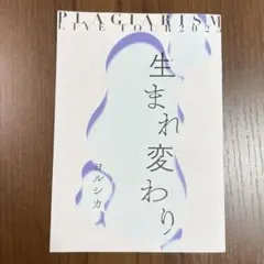 LIVETOUR2025 ヨルシカ 盗作再演 パンフレット