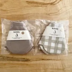 【新品・未使用】Konny スタイ 2枚セット