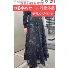 新品[グレースコンチネンタル24AW サテンコードスカート　ブラック　36