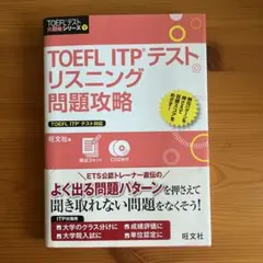 TOEFL ITPテストリスニング問題攻略
