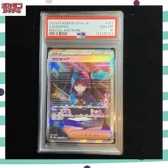 PSA10 カシオペア SAR SV6a ナイトワンダラー