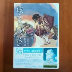 彼女と彼女の猫