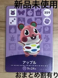 あつ森　とび森　どう森　あつまれどうぶつの森amiiboカード　アップル　359