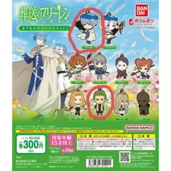 葬送のフリーレン カプセルラバーマスコット3の2点セット