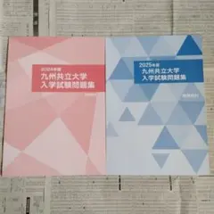 九州共立大学 2024年度・2025年度 中学入学 | 男子・共学校 国語編 中学入学試験問題集 2025年度受験用 入学試験問題集（2冊セット） 語学・辞書・学習参考書
