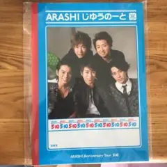 嵐 5×10 じゆうのーと