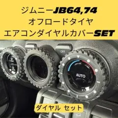 【アウトレット】　ジムニーJB64 JB74 エアコンダイヤルカバー 3個