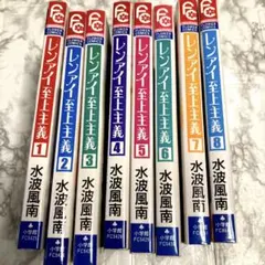 レンアイ至上主義 全巻セット 1-7巻●水波風南