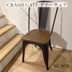 ①CRASH GATE クラッシュゲート ブラック ダナーチェア 椅子