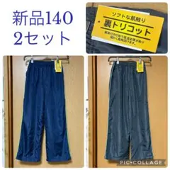 新品　暖か！裏トリコット　シャカシャカズボン　140 2セット