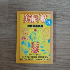 美術手帖 1984年3月号 現代美術特集