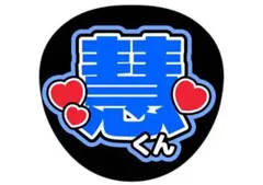 【セール！早いもの勝ち♡】うちわ文字　伊野尾慧　Hey! Say! JUMP