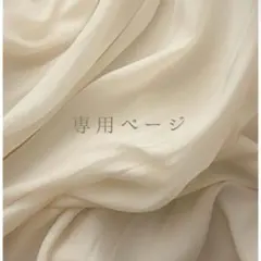 【専用ページ】