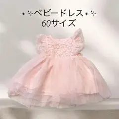 【極美品】ベビードレス✦.*60サイズ