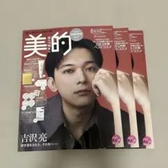 吉沢亮さん 美的 8月号 3冊セット 雑誌のみのサムネイル