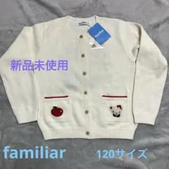 キッズ　ニット　カーディガン　ファミリア　新品未使用　120サイズ　白