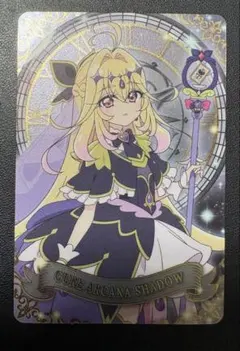 s*様 キラキラカードグミ　名探偵プリキュア キュアアルカナシャドウ