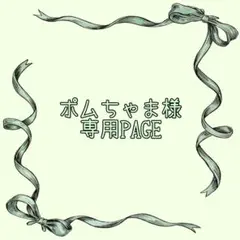 ポムちゃま様専用ページ
