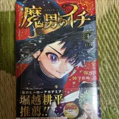 2026年最新】魔男のイチ初版の人気アイテム - メルカリ