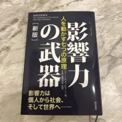 2026年最新】影響力の武器［新版］の人気アイテム - メルカリ